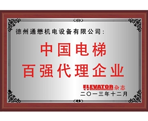中国电梯百强代理企业